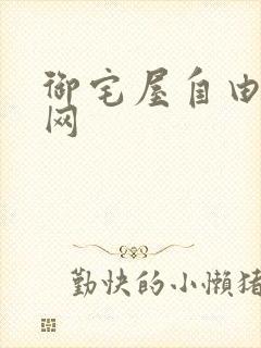 御宅屋自由小说网