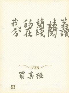 我的兰姨第一部分在线阅读