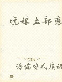晚娘上部恋欲