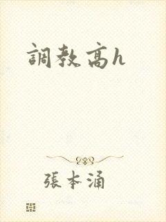 调教高h