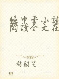 帐中香小说免费阅读全文在线阅笔趣封面