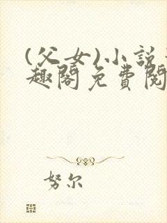 (父女)小说笔趣阁免费阅读