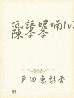 低语呢喃1v2陈今今