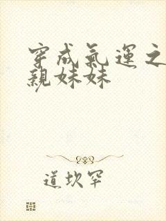 穿成气运之子的亲妹妹