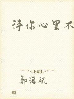 待你心里不挪窝