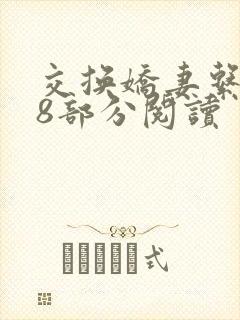 交换娇妻系列48部分阅读封面