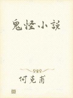 鬼怪小说