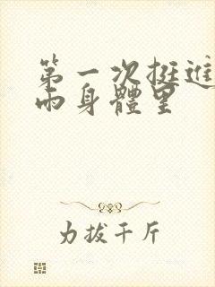 第一次挺进苏小雨身体里