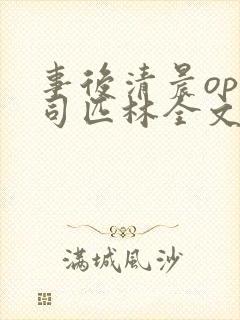 事后清晨op阿司匹林全文免费阅读