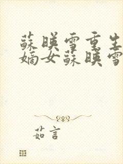 苏映雪重生候府嫡女苏映雪苏雨柔