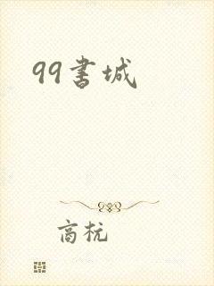 99书城