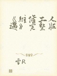 《维修工人的绝遇》完整版