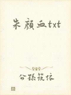 朱颜血txt封面