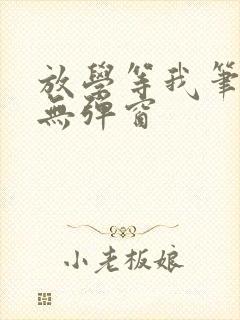 放学等我笔趣阁无弹窗封面