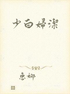 少白妇洁