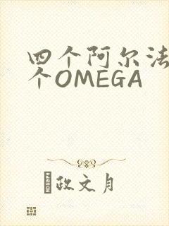 四个阿尔法干一个OMEGA