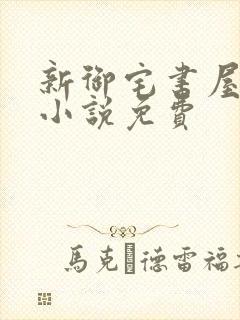 新御宅书屋自由小说免费