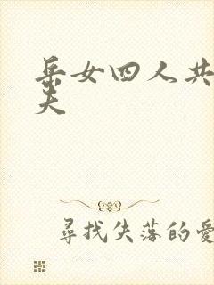 岳女四人共侍一夫