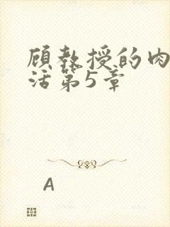 顾教授的肉欲生活第5章