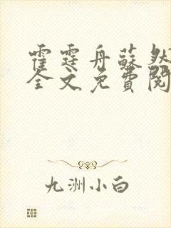 霍霆舟苏然小说全文免费阅读