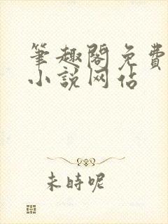 笔趣阁免费阅读小说网站