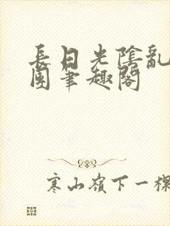 长日光阴乱作一团笔趣阁