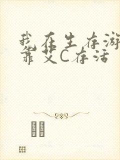 我在生存游戏里靠艾C存活