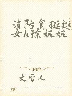 消防员挺进乖乖女h徐婉婉封面