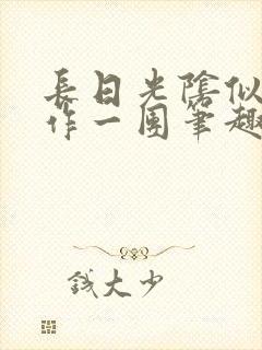 长日光阴似箭乱作一团笔趣阁打工少女封面