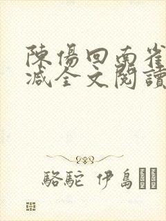 陈伤回南雀无删减全文阅读笔趣阁