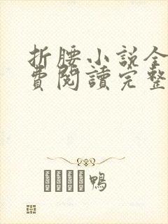 折腰小说全文免费阅读完整版封面