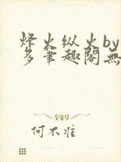 烽火纵火by夏多笔趣阁无弹窗