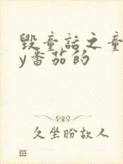 毁童话之童话by番茄的