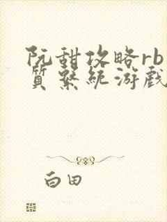 阮甜攻略rb优质系统游戏小说