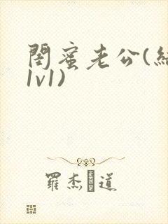 闺蜜老公(结局1v1)