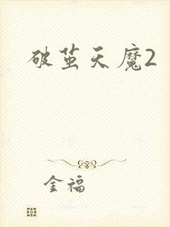 破茧天魔2