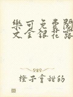 乐可免费阅读全文金银花露