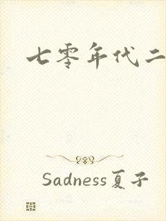 七零年代二婚妻