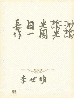 长日光阴渺渺乱作一团光阴似箭