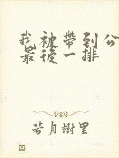 我被带到公交车最后一排封面