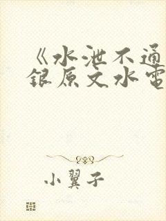 《水泄不通》金银原文水电工