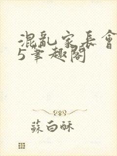 混乱家长会1―5笔趣阁