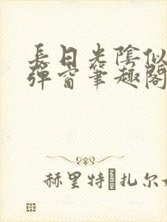 长日光阴似箭无弹窗笔趣阁最新