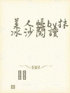 美人帐by抹茶冰沙阅读