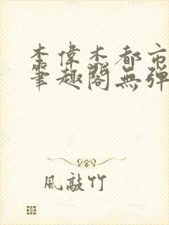 李伟杰都市奇缘笔趣阁无弹窗免费阅读