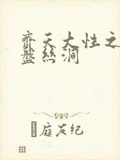 齐天大性之大破盘丝洞封面