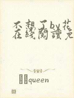 不想了by花卷在线阅读免费封面