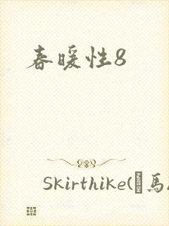 春暖性8
