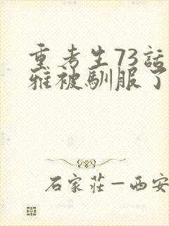 重考生73话丹雅被驯服了