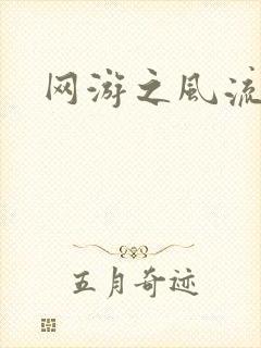 网游之风流骑士